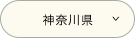 神奈川県